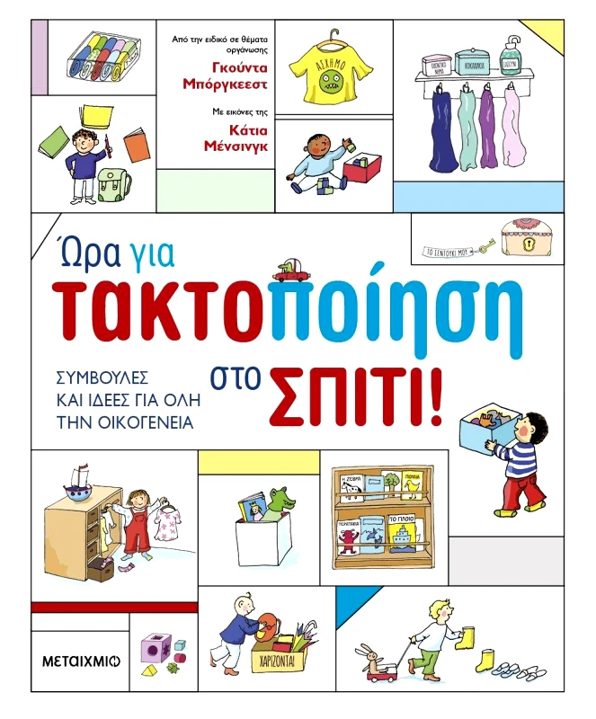 ΜΕΤΑΙΧΜΙΟ ΩΡΑ ΓΙΑ ΤΑΚΤΟΠΟΙΗΣΗ ΣΤΟ ΣΠΙΤΙ