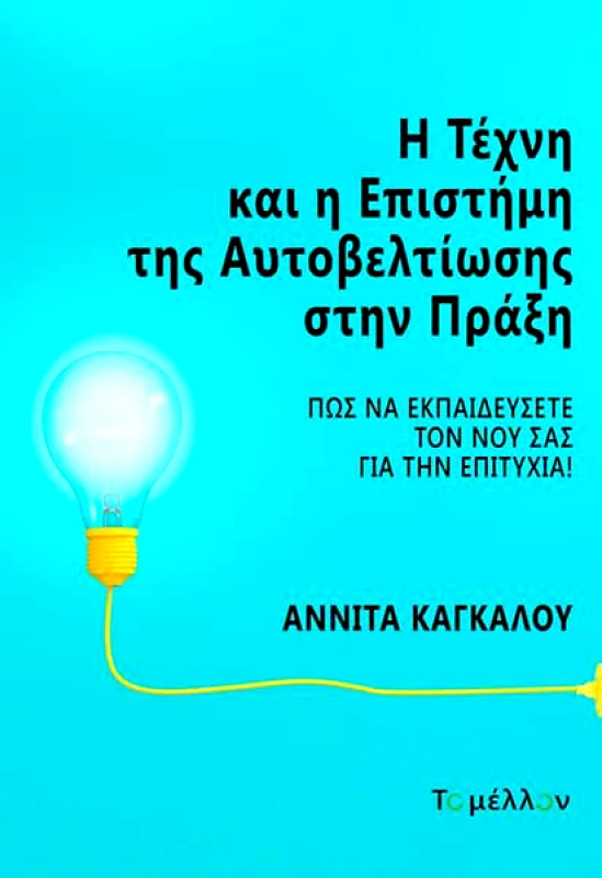 ΤΟ ΜΕΛΛΟΝ Η ΤΕΧΝΗ ΚΑΙ Η ΕΠΙΣΤΗΜΗ ΤΗΣ ΑΥΤΟΒΕΛΤΙΩΣΗΣ ΣΤΗΝ ΠΡΑΞΗ
