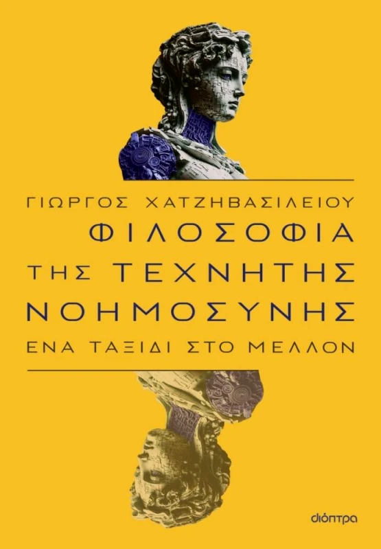 ΔΙΟΠΤΡΑ ebook ΦΙΛΟΣΟΦΙΑ ΤΗΣ ΤΕΧΝΗΤΗΣ ΝΟΗΜΟΣΥΝΗΣ