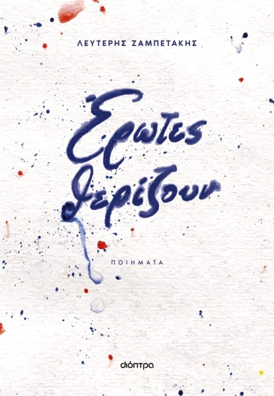 ΔΙΟΠΤΡΑ ebook ΕΡΩΤΕΣ ΘΕΡΙΖΟΥΝ