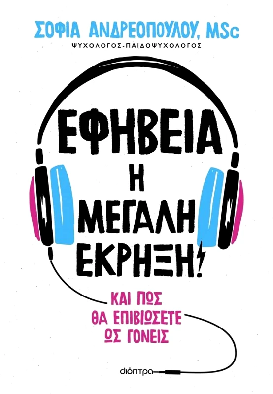 ΔΙΟΠΤΡΑ ebook ΕΦΗΒΕΙΑ Η ΜΕΓΑΛΗ ΕΚΡΗΞΗ