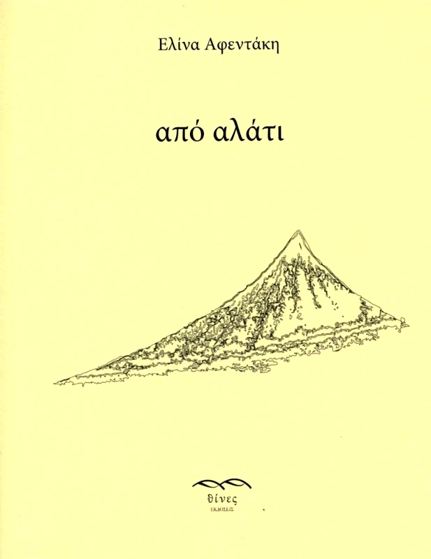 ΕΚΔΟΣΕΙΣ ΘΙΝΕΣ ΑΠΟ ΑΛΑΤΙ