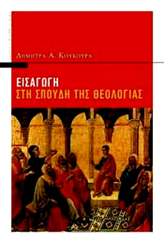 ΜΠΑΡΜΠΟΥΝΑΚΗ ΕΙΣΑΓΩΓΗ ΣΤΗ ΣΠΟΥΔΗ ΤΗΣ ΘΕΟΛΟΓΙΑΣ