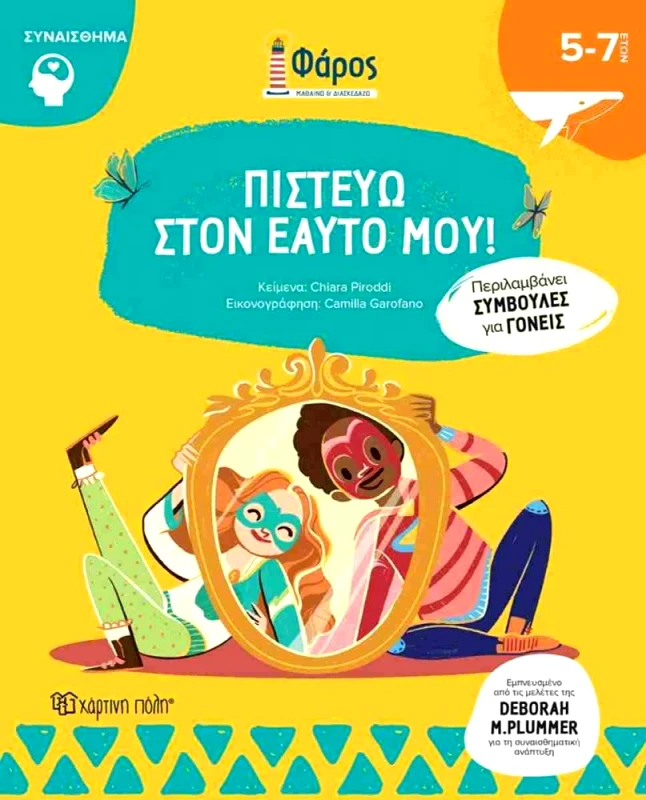 ΧΑΡΤΙΝΗ ΠΟΛΗ ΠΙΣΤΕΥΩ ΣΤΟΝ ΕΑΥΤΟ ΜΟΥ