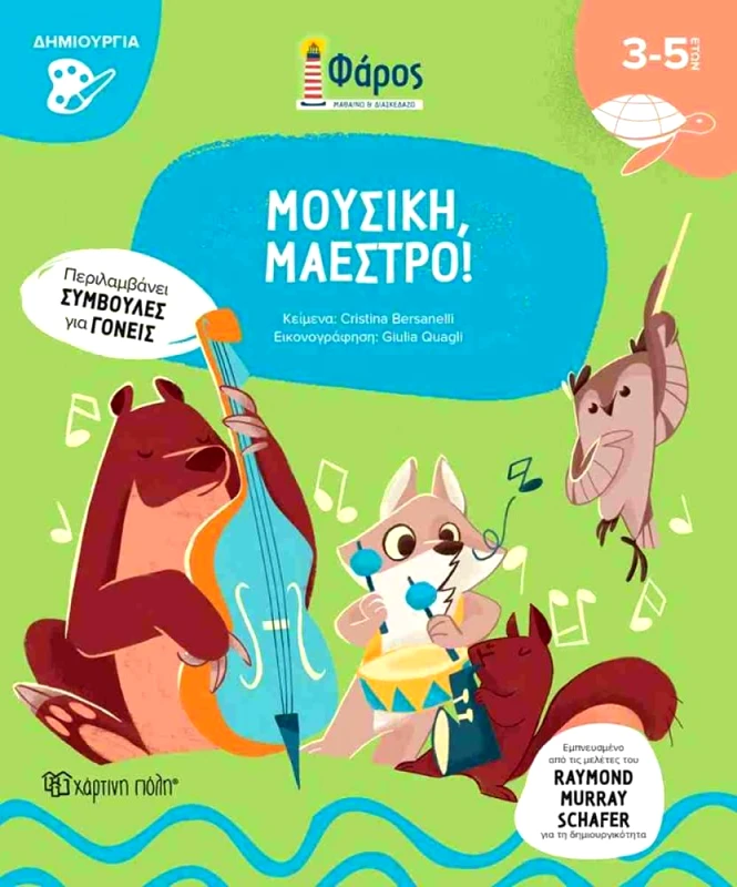 ΧΑΡΤΙΝΗ ΠΟΛΗ ΜΟΥΣΙΚΗ ΜΑΕΣΤΡΟ