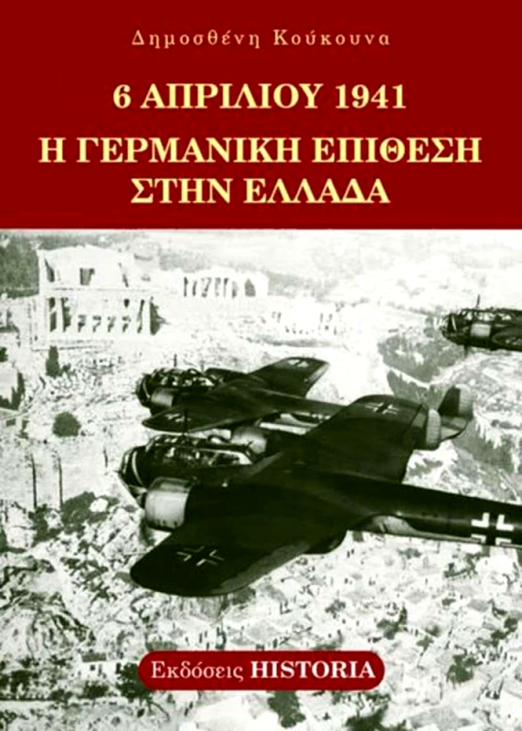 ΕΚΔΟΣΕΙΣ HISTORIA 6 ΑΠΡΙΛΙΟΥ 1941 Η ΓΕΡΜΑΝΙΚΗ ΕΠΙΘΕΣΗ ΣΤΗΝ ΕΛΛΑΔΑ