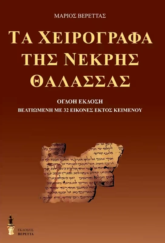 ΒΕΡΕΤΤΑΣ ΤΑ ΧΕΙΡΟΓΡΑΦΑ ΤΗΣ ΝΕΚΡΗΣ ΘΑΛΑΣΣΑΣ