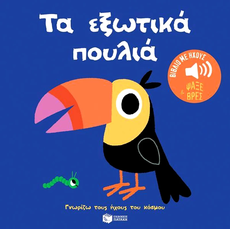 ΠΑΤΑΚΗΣ ΤΑ ΕΞΩΤΙΚΑ ΠΟΥΛΙΑ ΓΝΩΡΙΖΩ ΤΟΥΣ ΗΧΟΥΣ ΤΟΥ ΚΟΣΜΟΥ