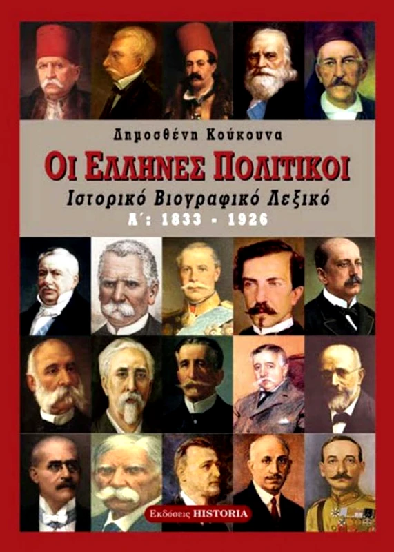 ΕΚΔΟΣΕΙΣ HISTORIA ΕΛΛΗΝΕΣ ΠΟΛΙΤΙΚΟΙ ΤΟΜΟΣ Α 1833-1926
