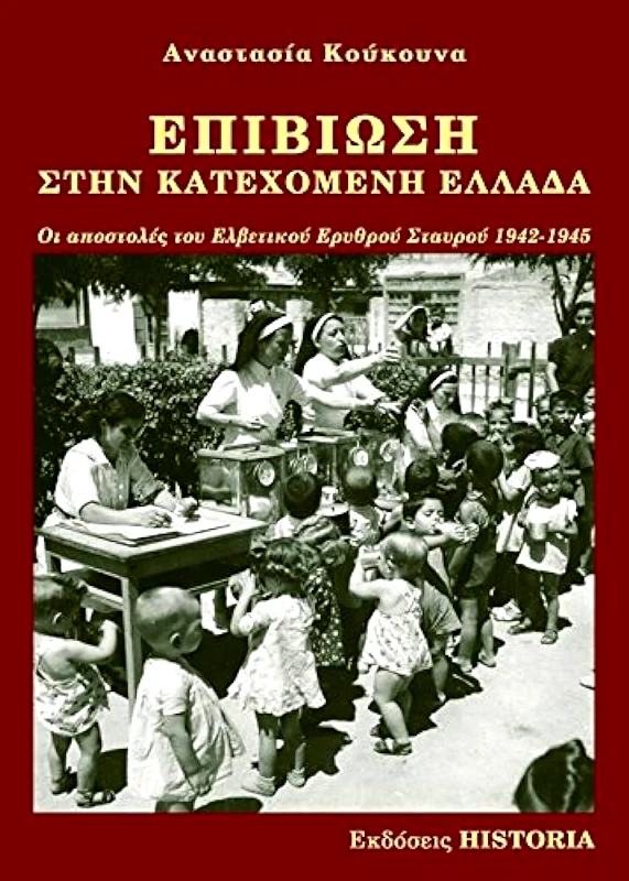 ΕΚΔΟΣΕΙΣ HISTORIA ΕΠΙΒΙΩΣΗ ΣΤΗΝ ΚΑΤΕΧΟΜΕΝΗ ΕΛΛΑΔΑ