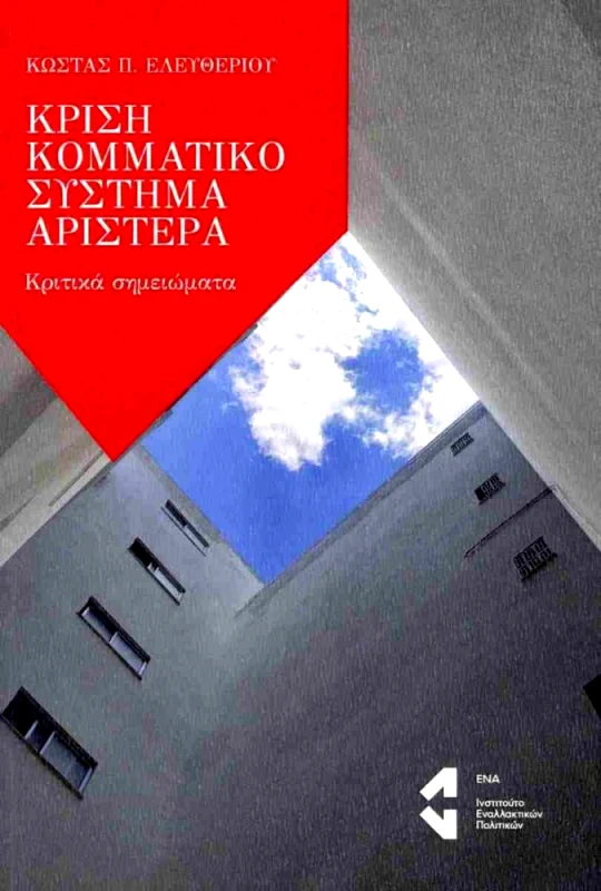 ΙΝΣΤΙΤΟΥΤΟ ΕΝΑΛΛΑΚΤΙΚΩΝ ΙΔΕΩΝ ΚΑΙ ΠΟΛΙΤΙΚΩΝ ΕΝΑ ΚΡΙΣΗ ΚΟΜΜΑΤΙΚΟ ΣΥΣΤΗΜΑ ΑΡΙΣΤΕΡΑ