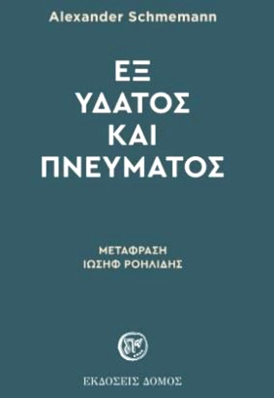 ΔΟΜΟΣ ΕΞ ΥΔΑΤΟΣ ΚΑΙ ΠΝΕΥΜΑΤΟΣ
