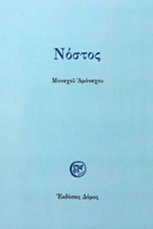 ΔΟΜΟΣ ΝΟΣΤΟΣ