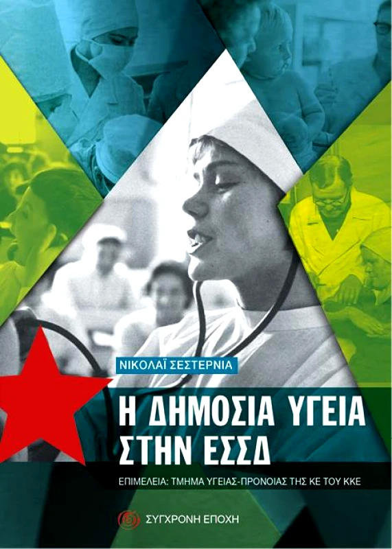ΣΥΓΧΡΟΝΗ ΕΠΟΧΗ Η ΔΗΜΟΣΙΑ ΥΓΕΙΑ ΣΤΗΝ ΕΣΣΔ