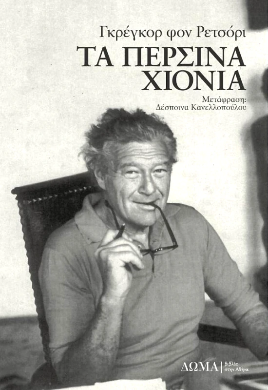 ΔΩΜΑ ΤΑ ΠΕΡΣΙΝΑ ΧΙΟΝΙΑ