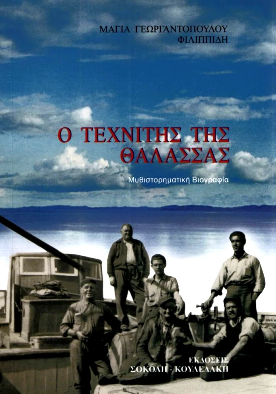 Ο ΤΕΧΝΙΤΗΣ ΤΗΣ ΘΑΛΑΣΣΑΣ φωτογραφία