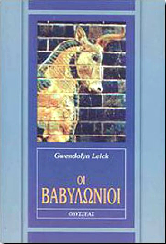 ΟΔΥΣΣΕΑΣ ΟΙ ΒΑΒΥΛΩΝΙΟΙ