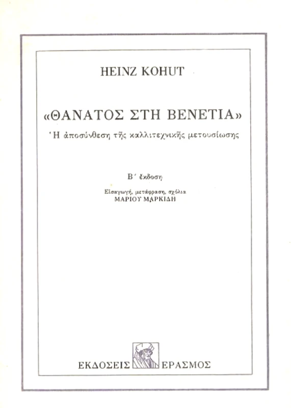 Ο ΘΑΝΑΤΟΣ ΣΤΗ ΒΕΝΕΤΙΑ φωτογραφία