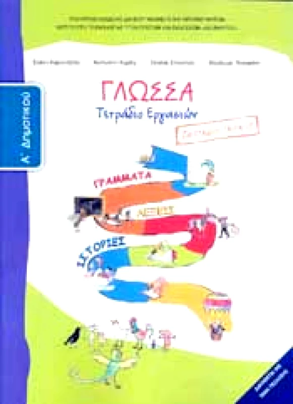ΙΤΥΕ - ΔΙΟΦΑΝΤΟΣ ΓΛΩΣΣΑ Α2 ΔΗΜ ΤΕΤΡΑΔΙΟ ΕΡΓΑΣΙΩΝ