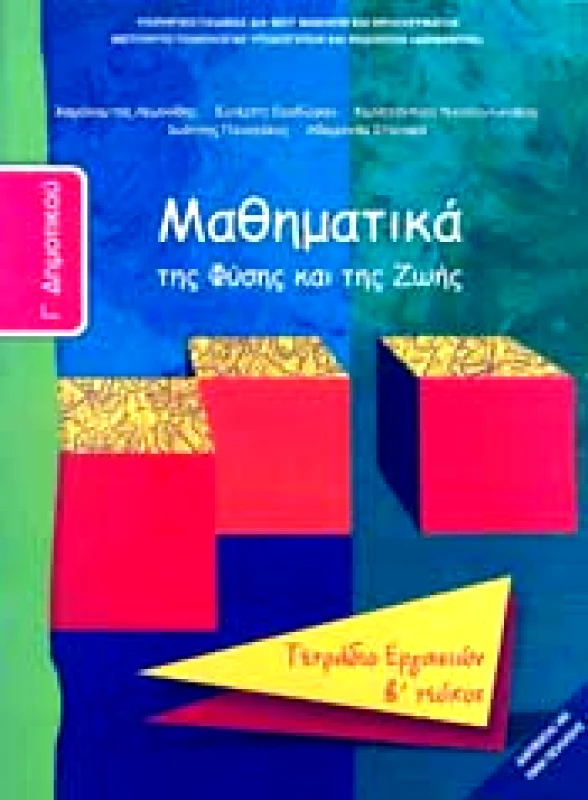 ΙΤΥΕ - ΔΙΟΦΑΝΤΟΣ ΜΑΘΗΜΑΤΙΚΑ Γ2 ΔΗΜ ΤΕΤΡΑΔΙΟ ΕΡΓΑΣΙΩΝ