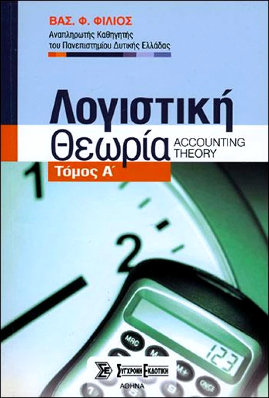 ΣΥΓΧΡΟΝΗ ΕΚΔΟΤΙΚΗ ΛΟΓΙΣΤΙΚΗ ΘΕΩΡΙΑ ΤΟΜΟΣ Α