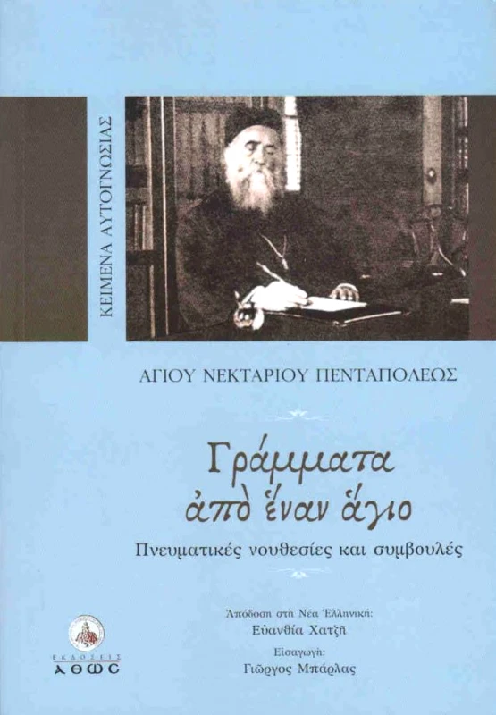 ΑΘΩΣ ΓΡΑΜΜΑΤΑ ΑΠΟ ΕΝΑΝ ΑΓΙΟ