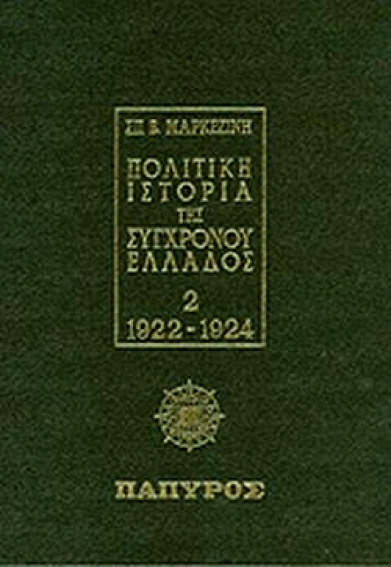 ΠΑΠΥΡΟΣ ΠΟΛΙΤΙΚΗ ΙΣΤΟΡΙΑ ΤΗΣ ΣΥΓΧΡΟΝΗΣ ΕΛΛΑΔΟΣ ΤΟΜΟΣ 2 1922-1924