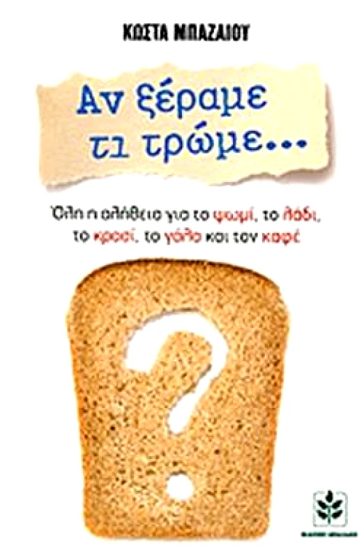 ΜΠΑΖΑΙΟΣ ΑΝ ΞΕΡΑΜΕ ΤΙ ΤΡΩΜΕ