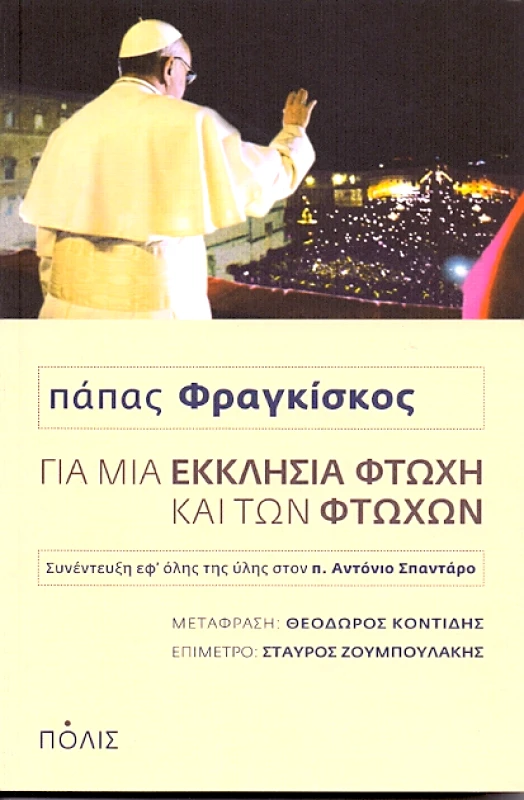 ΠΟΛΙΣ ΓΙΑ ΜΙΑ ΕΚΚΛΗΣΙΑ ΦΤΩΧΗ ΚΑΙ ΤΩΝ ΦΤΩΧΩΝ