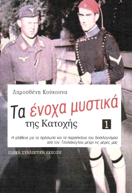 ΕΚΔΟΣΕΙΣ HISTORIA ΤΑ ΕΝΟΧΑ ΜΥΣΤΙΚΑ ΤΗΣ ΚΑΤΟΧΗΣ ΤΟΜΟΣ 1