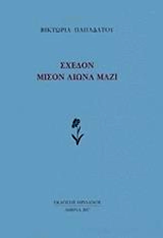 ΗΡΙΔΑΝΟΣ ΣΧΕΔΟΝ ΜΙΣΟΝ ΑΙΩΝΑ ΜΑΖΙ