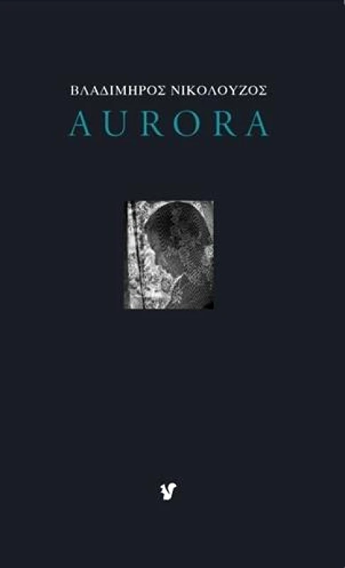 Ο ΜΩΒ ΣΚΙΟΥΡΟΣ AURORA