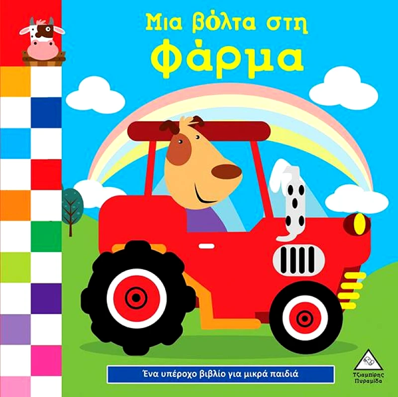 ΤΖΙΑΜΠΙΡΗΣ-ΠΥΡΑΜΙΔΑ ΜΙΑ ΒΟΛΤΑ ΣΤΗ ΦΑΡΜΑ