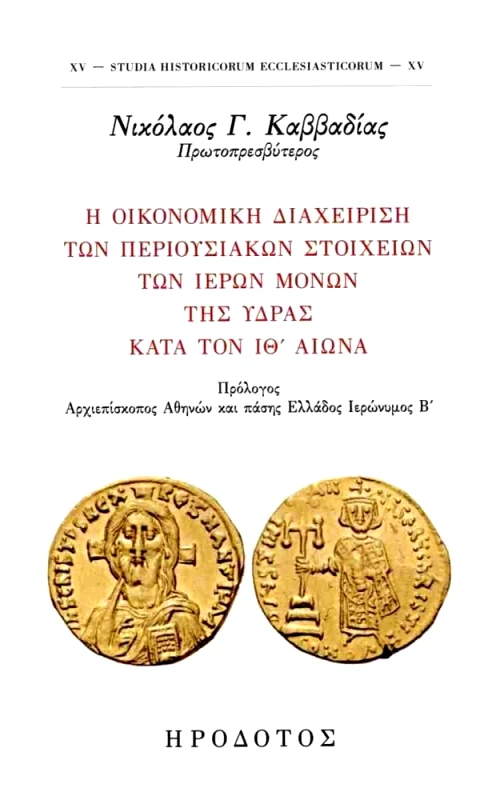 ΗΡΟΔΟΤΟΣ Η ΟΙΚΟΝΟΜΙΚΗ ΔΙΑΧΕΙΡΙΣΗ ΤΩΝ ΠΕΡΙΟΥΣΙΑΚΩΝ ΣΤΟΙΧΕΙΩΝ ΤΩΝ ΙΕΡΩΝ ΜΟΝΩΝ ΤΗΣ ΥΔΡΑΣ