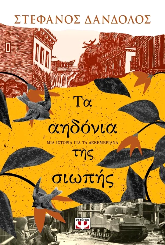 ΨΥΧΟΓΙΟΣ ΤΑ ΑΗΔΟΝΙΑ ΤΗΣ ΣΙΩΠΗΣ