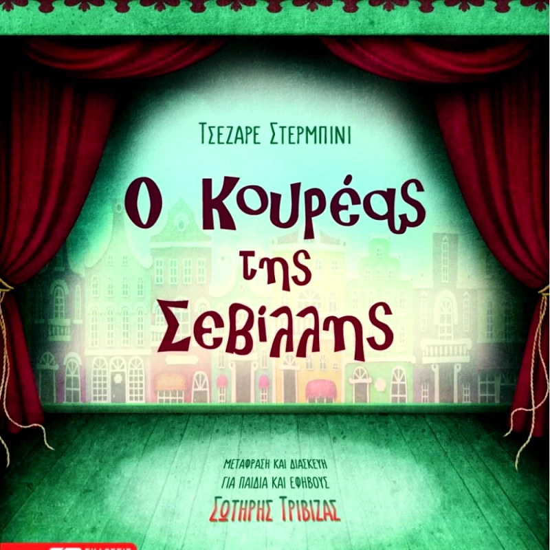 ΕΚΔΟΣΕΙΣ ΣΟΚΟΛΗ Ο ΚΟΥΡΕΑΣ ΤΗΣ ΣΕΒΙΛΛΗΣ