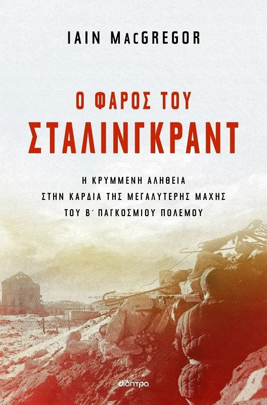 ΔΙΟΠΤΡΑ ebook Ο ΦΑΡΟΣ ΤΟΥ ΣΤΑΛΙΝΓΚΡΑΝΤ