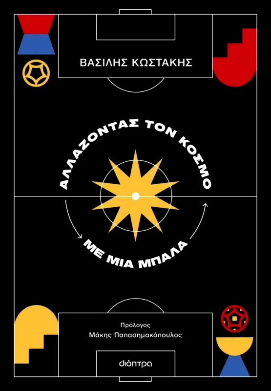 ΔΙΟΠΤΡΑ ebook ΑΛΛΑΖΟΝΤΑΣ ΤΟΝ ΚΟΣΜΟ ΜΕ ΜΙΑ ΜΠΑΛΑ