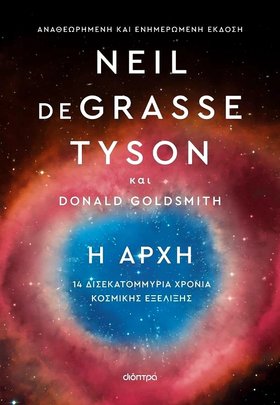 ΔΙΟΠΤΡΑ ebook Η ΑΡΧΗ