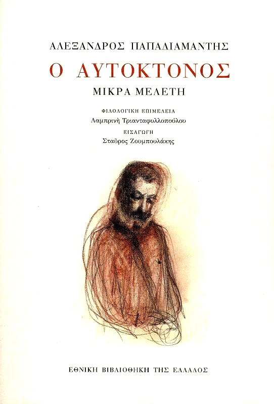 ΕΘΝΙΚΗ ΒΙΒΛΙΟΘΗΚΗ ΤΗΣ ΕΛΛΑΔΟΣ Ο ΑΥΤΟΚΤΟΝΟΣ