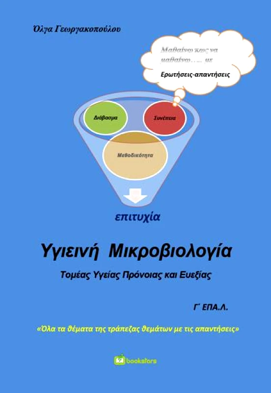 BOOKSTARS ΥΓΙΕΙΝΗ ΜΙΚΡΟΒΙΟΛΟΓΙΑ Γ ΕΠΑΛ