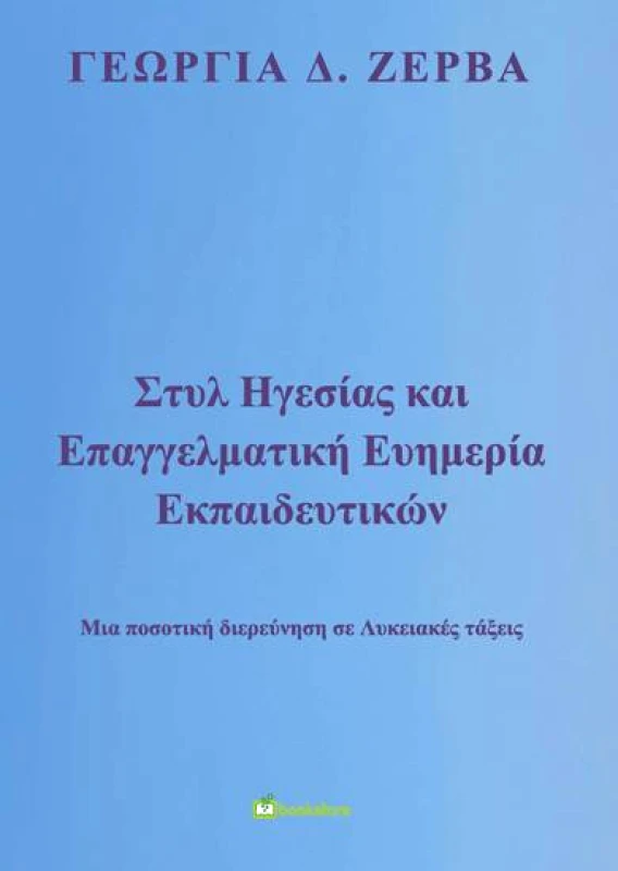 BOOKSTARS ΣΤΥΛ ΗΓΕΣΙΑΣ ΚΑΙ ΕΠΑΓΓΕΛΜΑΤΙΚΗ ΕΥΗΜΕΡΙΑ ΕΚΠΑΙΔΕΥΤΙΚΩΝ