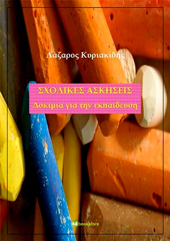BOOKSTARS ΣΧΟΛΙΚΕΣ ΑΣΚΗΣΕΙΣ ΔΟΚΙΜΙΑ ΓΙΑ ΤΗΝ ΕΚΠΑΙΔΕΥΣΗ