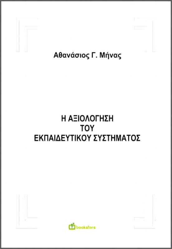 BOOKSTARS Η ΑΞΙΟΛΟΓΗΣΗ ΤΟΥ ΕΚΠΑΙΔΕΥΤΙΚΟΥ ΣΥΣΤΗΜΑΤΟΣ