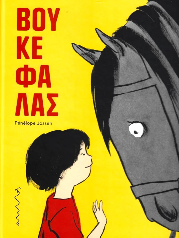 ΑΜΜΟΣ ΒΟΥΚΕΦΑΛΑΣ
