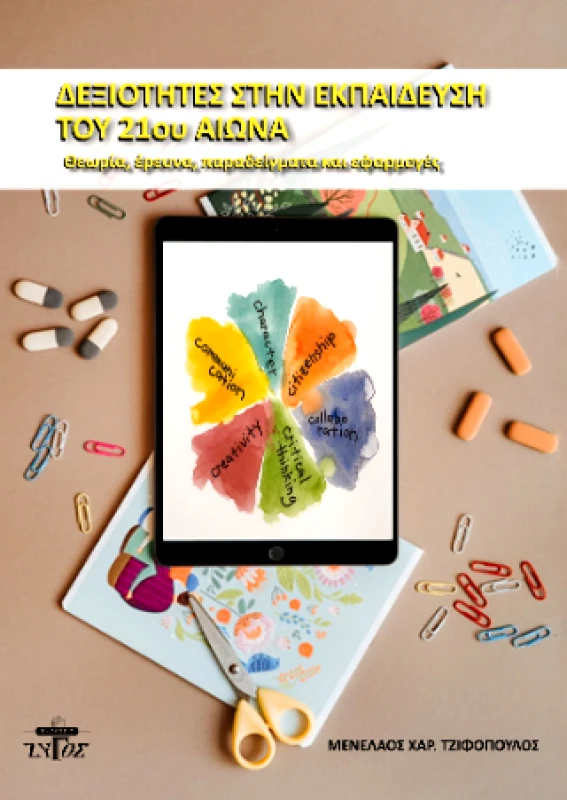 ΖΥΓΟΣ Α.Ε ΔΕΞΙΟΤΗΤΕΣ ΣΤΗΝ ΕΚΠΑΙΔΕΥΣΗ ΤΟΥ 21ΟΥ ΑΙΩΝΑ