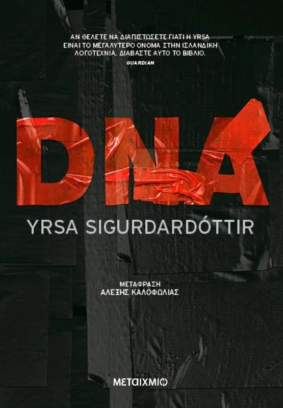 ΜΕΤΑΙΧΜΙΟ DNA (ΝΕΑ ΕΚΔΟΣΗ)