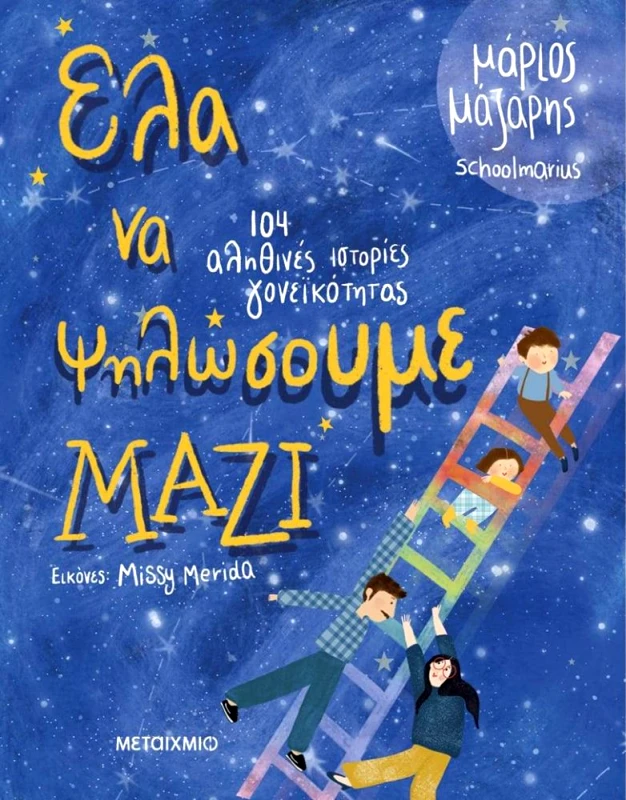 ΜΕΤΑΙΧΜΙΟ ΕΛΑ ΝΑ ΨΗΛΩΣΟΥΜΕ ΜΑΖΙ