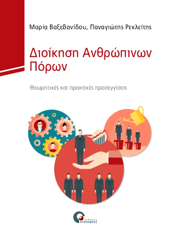 ΠΡΟΠΟΜΠΟΣ ΔΙΟΙΚΗΣΗ ΑΝΘΡΩΠΙΝΩΝ ΠΟΡΩΝ