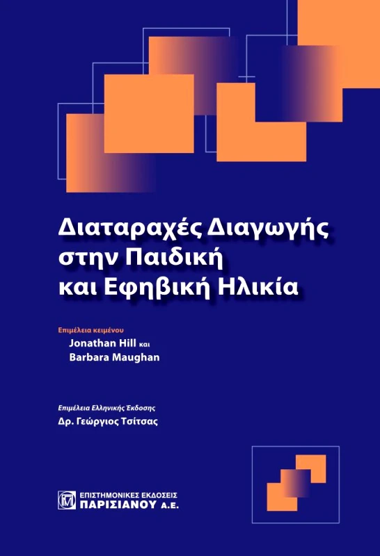 ΠΑΡΙΣΙΑΝΟΥ ΔΙΑΤΑΡΑΧΕΣ ΔΙΑΓΩΓΗΣ ΣΤΗΝ ΠΑΙΔΙΚΗ ΚΑΙ ΕΦΗΒΙΚΗ ΗΛΙΚΙΑ